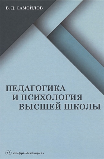 Самойлов В. Педагогика и психология высшей школы: учебник