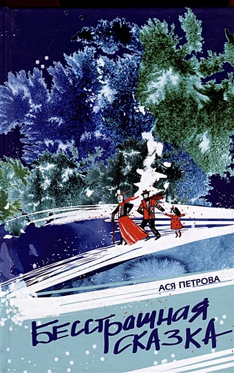 петрова анна николаевна только деревья третья книга стихов Петрова Анна Николаевна Бесстрашная сказка