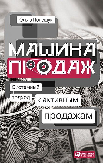 Полещук Ольга Машина продаж: Системный подход к активным продажам