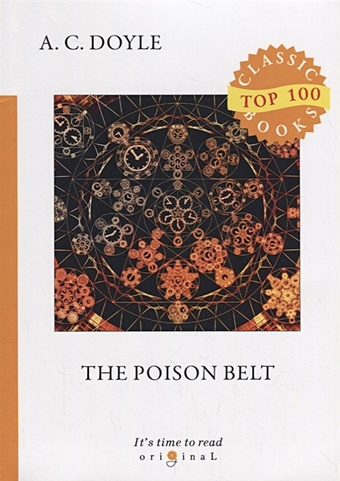 Doyle A. The Poison Belt = Отравленный пояс: на англ.яз doyle a the poison belt отравленный пояс на англ яз