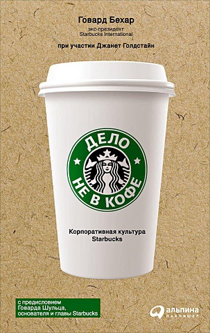 Говард Бехар Дело не в кофе: Корпоративная культура Starbucks (суперобложка)