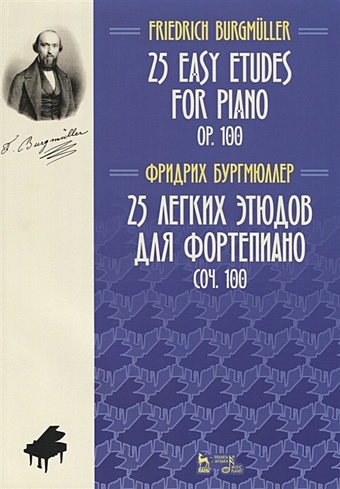 Бургмюллер Ф. 25 Easy Etudes for Piano. Op. 100 / 25 легких этюдов для фортепиано. Соч. 100. Ноты (на русском и английском языках)