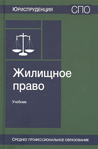 Ткачев В., Кузбагаров А. (ред.) Жилищное право. Учебник