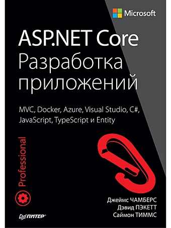 ASP.NET Core. Разработка приложений MVC, Docker, Azure, Visual Studio, C#, JavaScript, TypeScript и Entity 