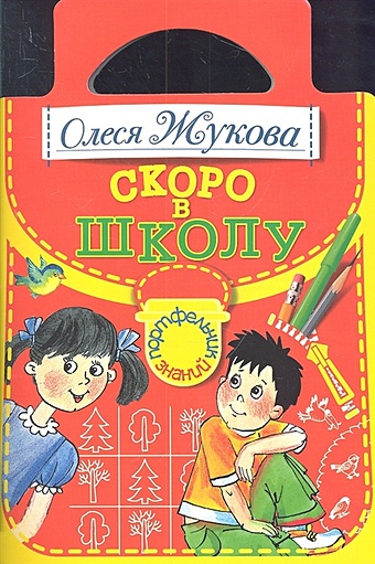 Олеся Жукова Скоро в школу
