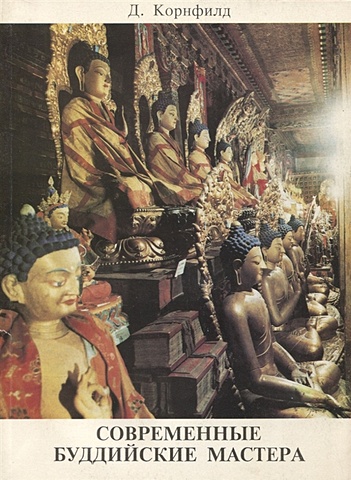современные буддийские мастера Современные буддийские мастера