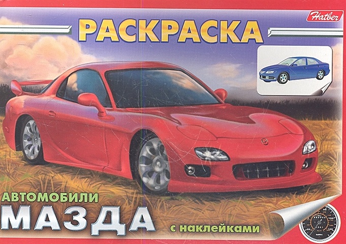 Раскраска Автомобили Мазда с наклейками (03834) раскраска с наклейками автомобили тойота