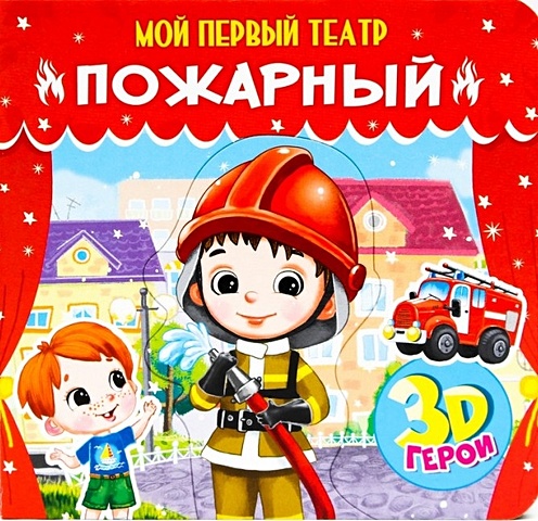 Романова Е. Пожарный романова е пожарный книжка с пазлами 3d герои