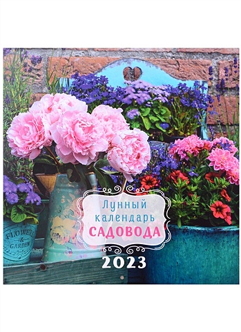 Календарь настенный на 2023 год Лунный календарь садовода