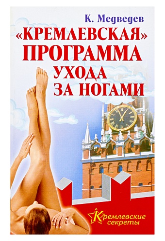 Медведев Константин Кремлевская программа ухода за ногами spa программа по уходу за ногами 4 в 1 compliment 4×7 мл