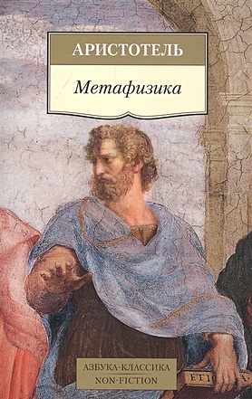 цена Аристотель Метафизика