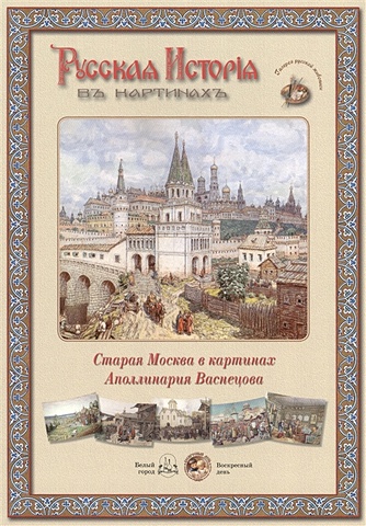 Старая Москва в картинах Аполлинария Васнецова