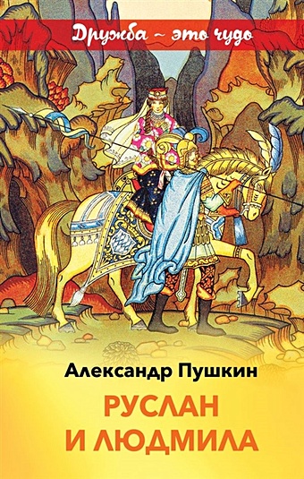 Пушкин Александр Сергеевич Руслан и Людмила