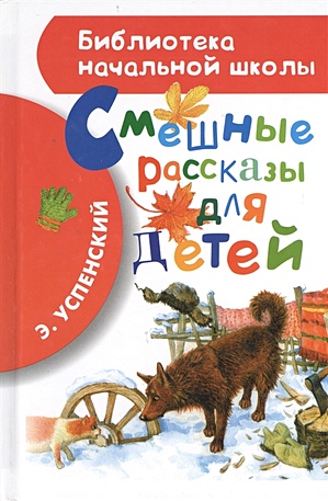 Успенский Эдуард Николаевич Смешные рассказы для детей