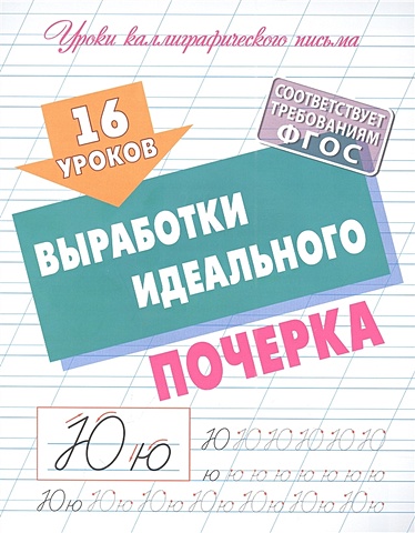 Петренко С. 16 уроков выработки идеального почерка 30 уроков письма
