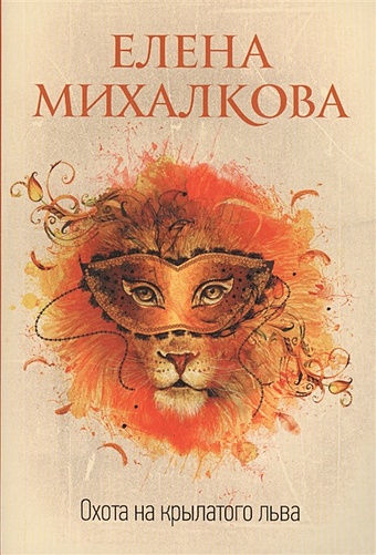 Михалкова Елена Ивановна Охота на крылатого льва