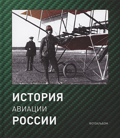 Петров Г.Ф. История авиации России. Фотоальбом