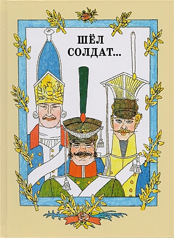 Любарская А. Шел солдат… Русские народные сказки