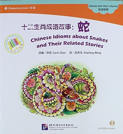 EL: Chinese Idioms about Snakes and Their Related Stories- Book with CD/ Элементарный уровень: Китайские рассказы о змеях и историях с ними - Книга с 3 12 years old chinese idioms story phonetic version of extracurricular literature story books for elementary school students