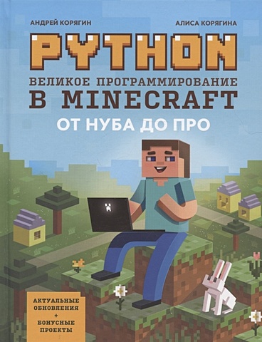 Корягин А.В., Корягина А.В. Python. Великое программирование в Minecraft minecraft программирование на python