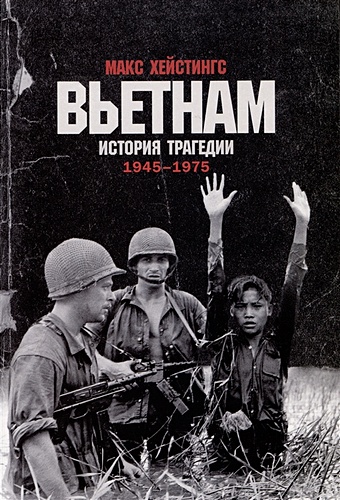 Хейстингс Макс Вьетнам. История трагедии. 1945-1975