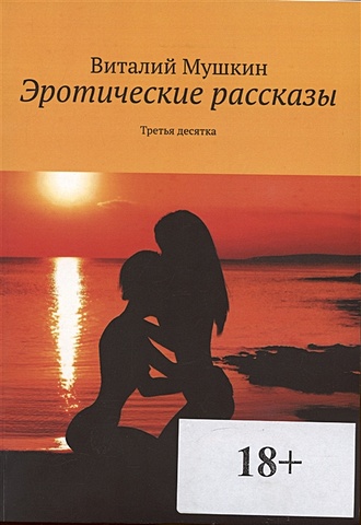 Виталий Мушкин В. Эротические рассказы. Третья десятка