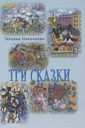 Николаева Т. Три сказки