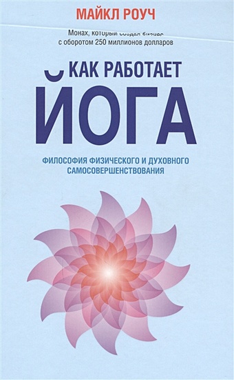 Роуч Майкл Как работает йога: философия физического и духовного самосовершенствования роуч майкл тибетская книга йоги
