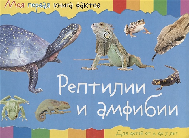 Моя первая книга фактов. Рептилии и амфибии
