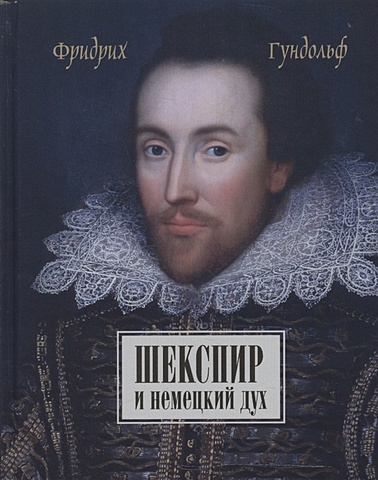 Гундольф Ф. Шекспир и немецкий дух / Shakespeare und der deutche geist von Friedrich Gundolf