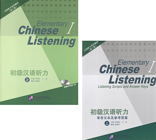 Li Mingqi, Wang Yan Listening to Chinese. Elementary I (2nd Edition) / Listening Scripts and Answer Keys = Курс по аудированию китайского языка. Начальный уровень. Часть 1 (комплект из 2 книг + MP3/QR-код) mingqi li elementary chinese listening ii mp3 cd