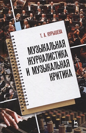 Курышева Т. Музыкальная журналистика и музыкальная критика: учебное пособие