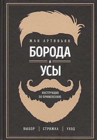 Артиньян Жан Борода и усы. Инструкция по применению