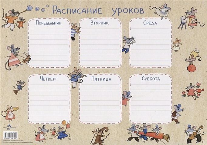 Расписание уроков «Мыши» расписание уроков мыши