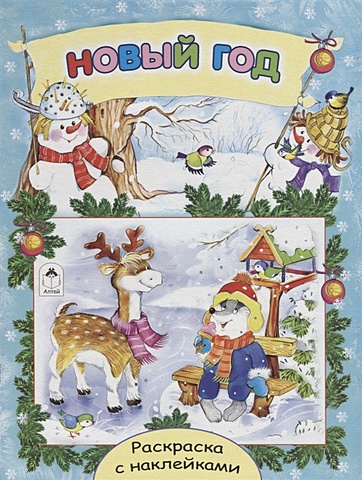 Михайленко Е. Новый год (новогодние раскраски с наклейками) михайленко елена с кем приходит новый год раскраска с наклейками