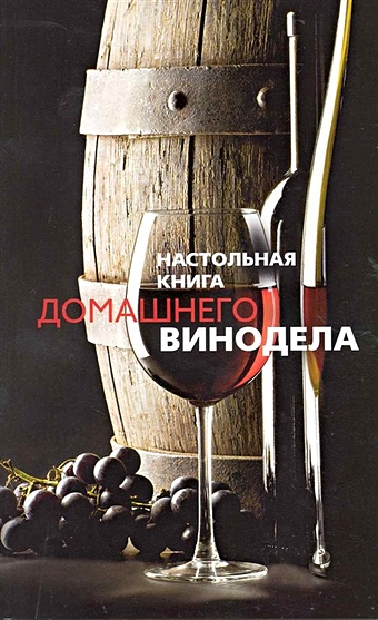 Михайлова Л. (сост) Настольная книга домашнего винодела