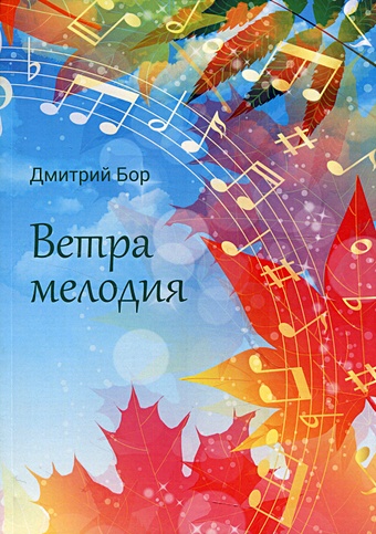 Бор Дмитрий Ветра мелодия борисова марина михайловна моя первая кулинарная книга