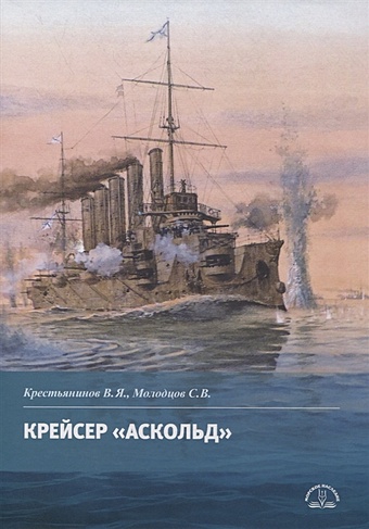 Крестьянинов В., Молодцов С. Крейсер Аскольд канонерка 658 боевые операции боевых кораблей