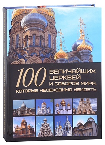 Шереметьева Т.Л. 100 величайших церквей и соборов мира, которые необходимо увидеть флойд э рэндалл 100 величайших тайн мира