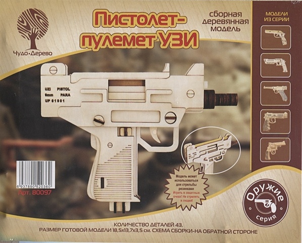Сборная деревянная модель Пистолет-пулемет УЗИ сборная деревянная модель пистолет пулемет узи