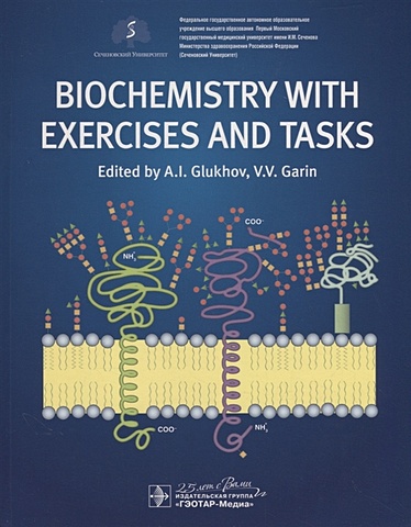 Глухов А., Гарин В. Biochemistry with exercises and tasks. Textbook цена и фото