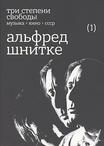 Нестеров О. Три степени свободы. Музыка. Кино. СССР. Альфред Шнитке