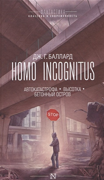 Баллард Джеймс Homo Incognitus