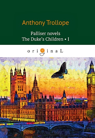 Trollope A. Palliser novels. The Duke’s Children 1 = Дети герцога 1: на англ.яз trollope anthony palliser novels the prime minister i