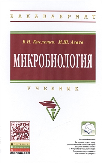 Кисленко В., Азаев М. Микробиология. Учебник