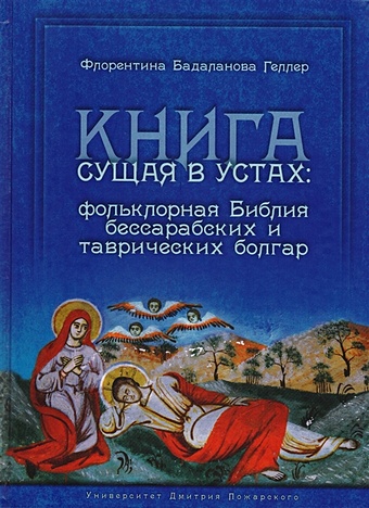 цена Бадаланова Геллер Ф. Книга сущая в устах: Фольклорная Библия бессарабских и таврических болгар