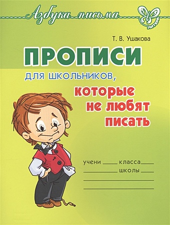 азбука на досочках Ушакова Т.В Прописи для школьников, которые не любят писать