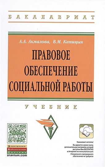Акмалова А., Капицын В. Правовое обеспечение социальной работы. Учебник