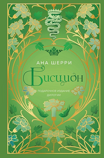 Шерри Ана Бисцион. Лимитированное издание дилогии