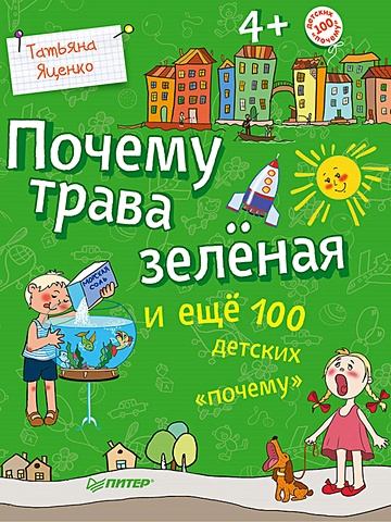 почему трава зелёная и ещё 100 детских почему Яценко Татьяна Почему трава зелёная и ещё 100 детских «почему»